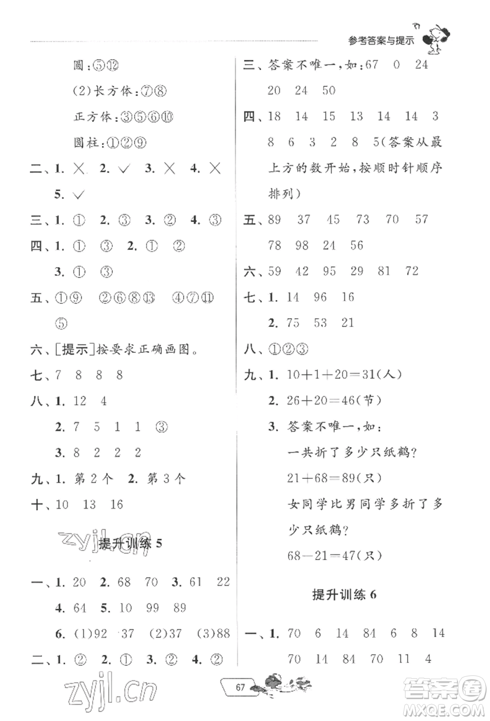 江蘇人民出版社2022實驗班提優(yōu)訓(xùn)練暑假銜接一升二數(shù)學(xué)北師大版參考答案