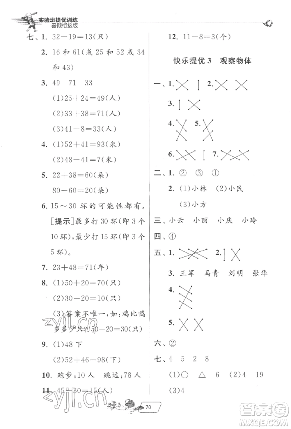 江蘇人民出版社2022實驗班提優(yōu)訓(xùn)練暑假銜接一升二數(shù)學(xué)北師大版參考答案