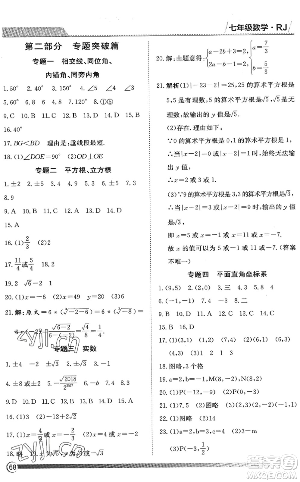 黑龍江教育出版社2022假期自主學習快樂暑假篇七年級數(shù)學人教版答案