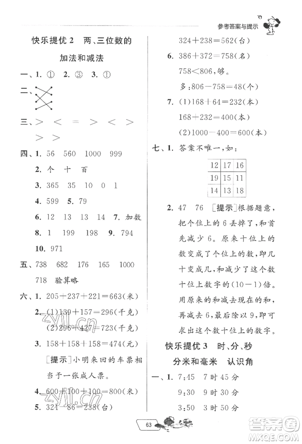 江蘇人民出版社2022實驗班提優(yōu)訓(xùn)練暑假銜接二升三數(shù)學(xué)蘇教版參考答案