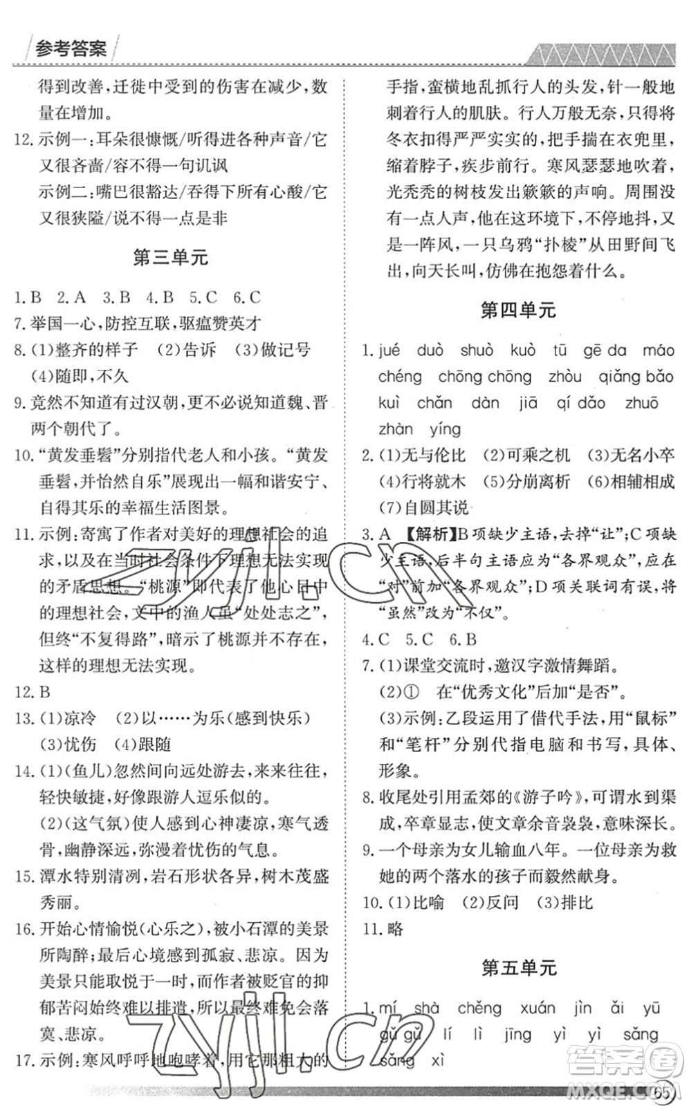 黑龍江教育出版社2022假期自主學(xué)習(xí)快樂(lè)暑假篇八年級(jí)語(yǔ)文人教版答案