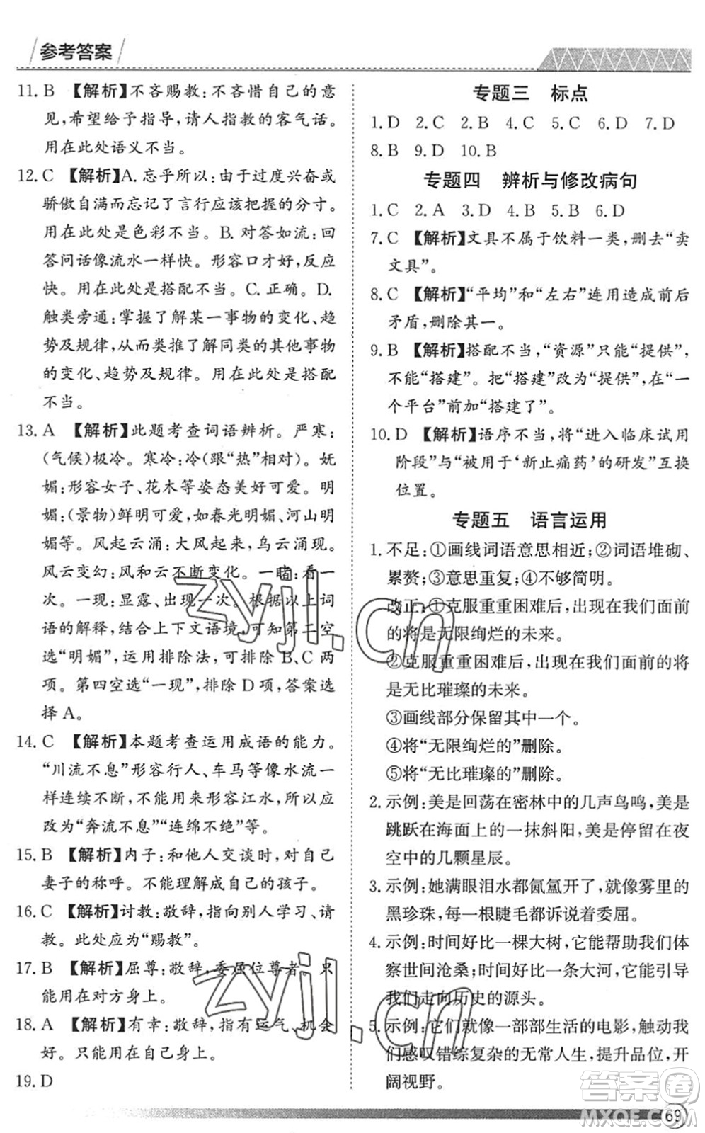 黑龍江教育出版社2022假期自主學(xué)習(xí)快樂(lè)暑假篇八年級(jí)語(yǔ)文人教版答案