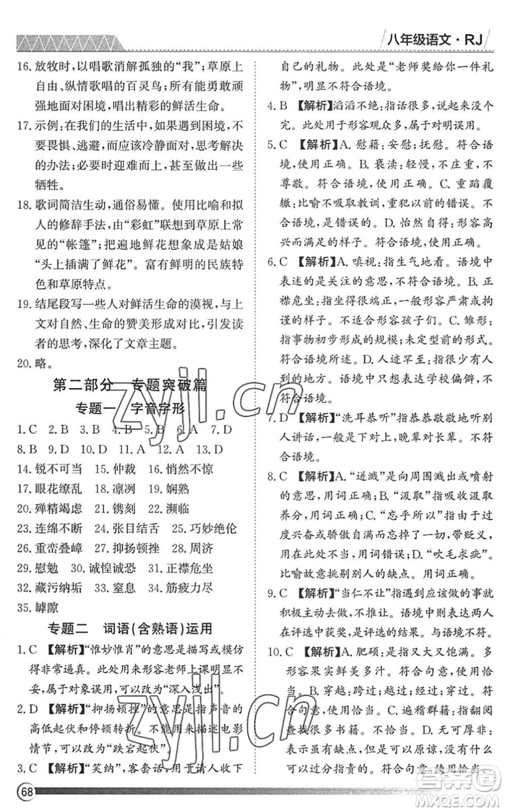 黑龍江教育出版社2022假期自主學(xué)習(xí)快樂(lè)暑假篇八年級(jí)語(yǔ)文人教版答案