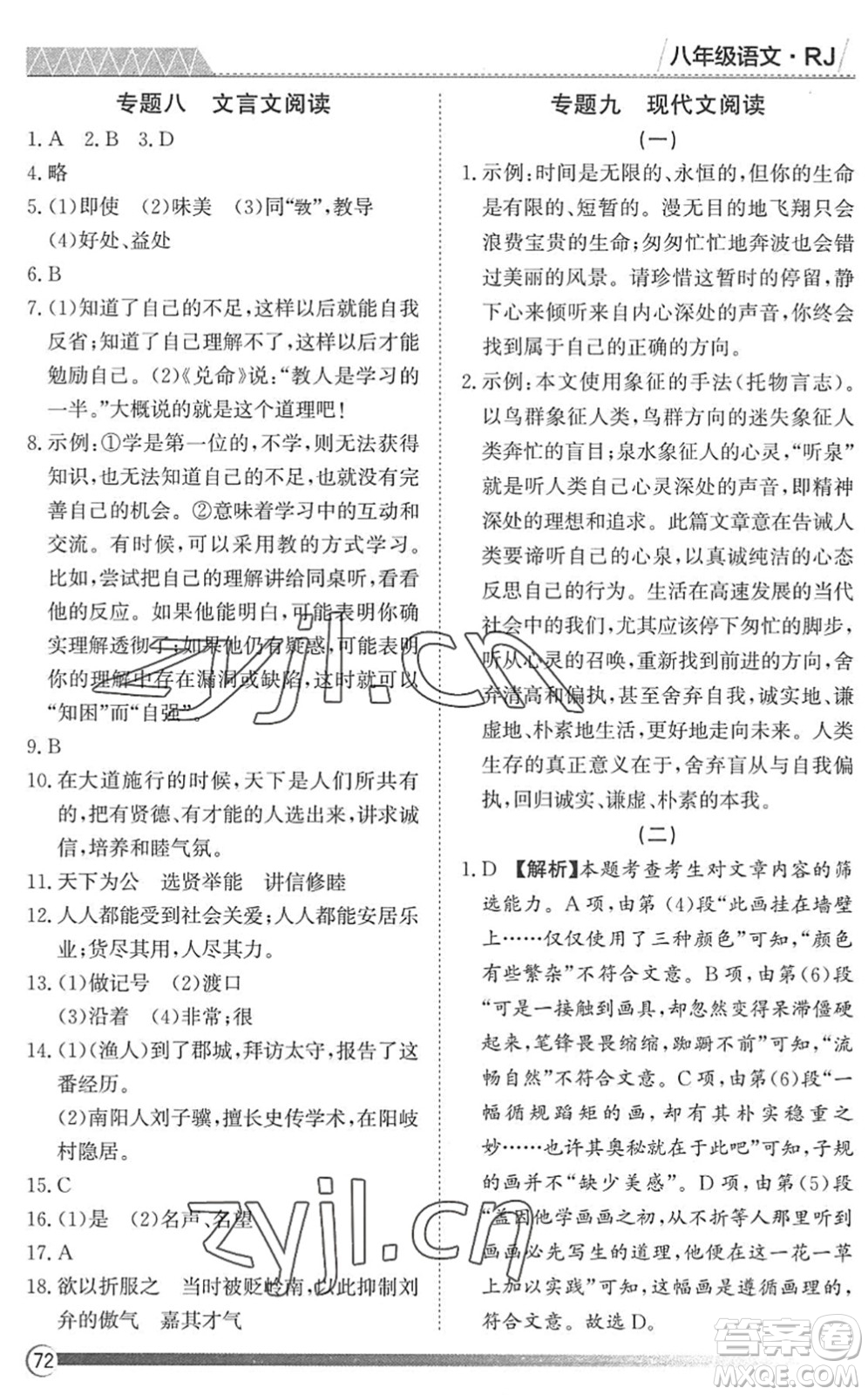 黑龍江教育出版社2022假期自主學(xué)習(xí)快樂(lè)暑假篇八年級(jí)語(yǔ)文人教版答案