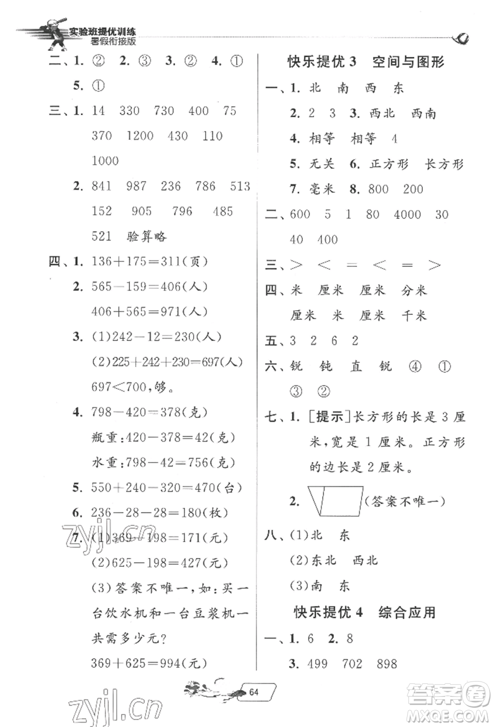 江蘇人民出版社2022實(shí)驗(yàn)班提優(yōu)訓(xùn)練暑假銜接二升三數(shù)學(xué)北師大版參考答案