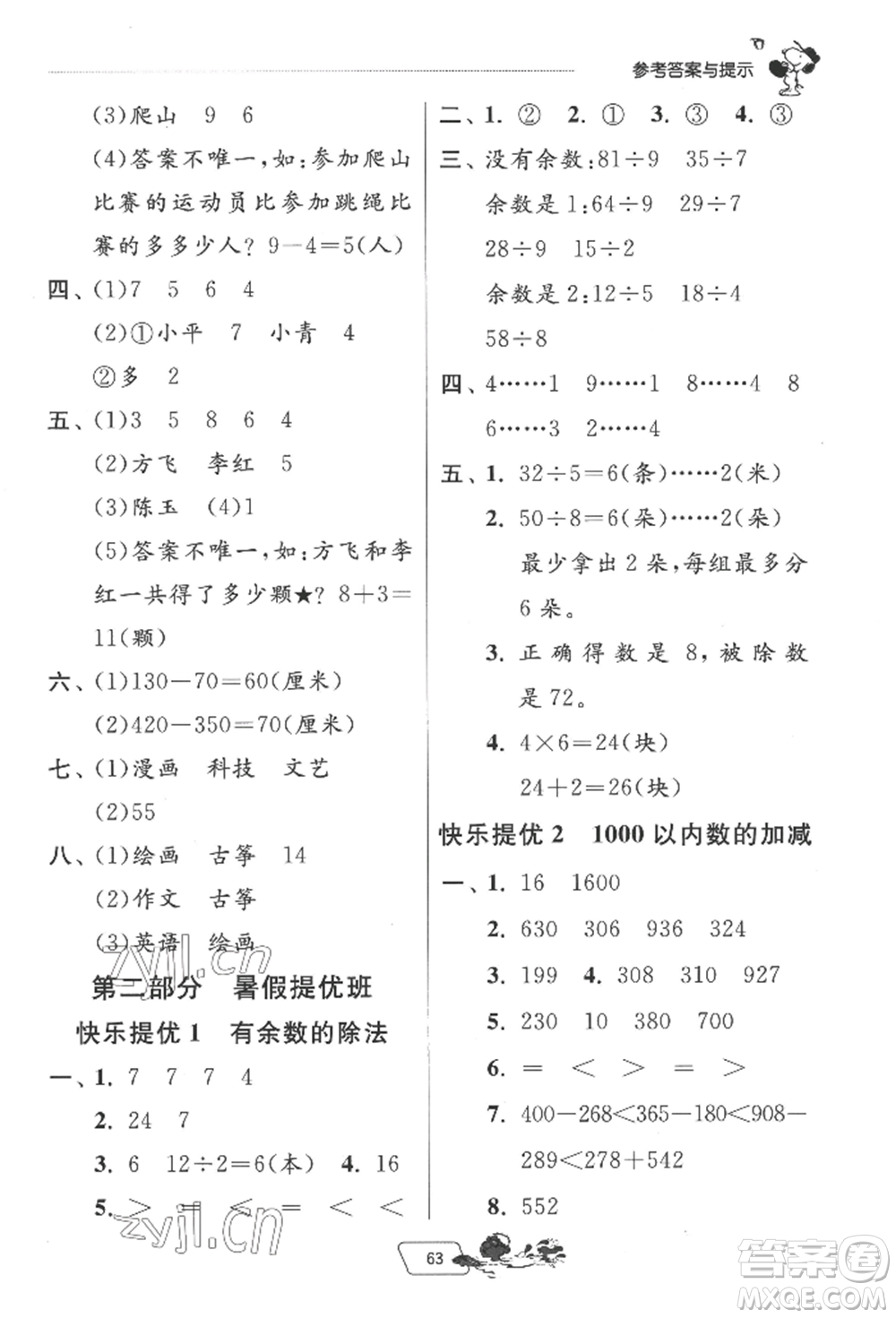 江蘇人民出版社2022實(shí)驗(yàn)班提優(yōu)訓(xùn)練暑假銜接二升三數(shù)學(xué)北師大版參考答案