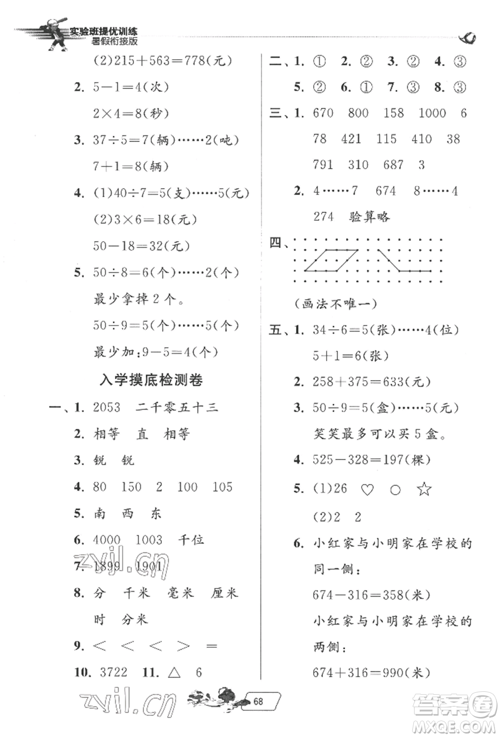 江蘇人民出版社2022實(shí)驗(yàn)班提優(yōu)訓(xùn)練暑假銜接二升三數(shù)學(xué)北師大版參考答案