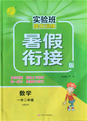 江蘇人民出版社2022實(shí)驗(yàn)班提優(yōu)訓(xùn)練暑假銜接一升二數(shù)學(xué)蘇教版參考答案