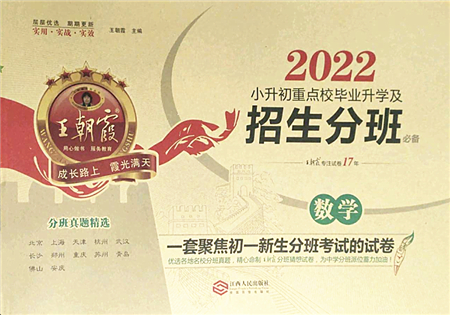 江西人民出版社2022王朝霞小升初重點(diǎn)校畢業(yè)升學(xué)及招生分班六年級(jí)數(shù)學(xué)通用版答案