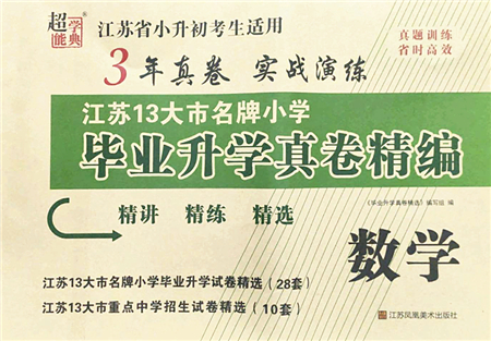 江蘇鳳凰美術(shù)出版社2022江蘇13大市名牌小學(xué)畢業(yè)升學(xué)真卷精編六年級數(shù)學(xué)江蘇專版答案