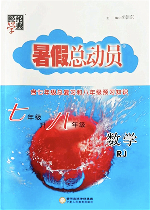 寧夏人民教育出版社2022經(jīng)綸學(xué)典暑假總動(dòng)員七年級(jí)數(shù)學(xué)RJ人教版答案