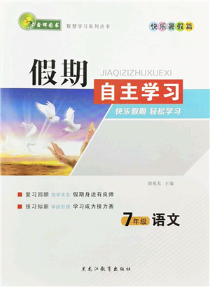 黑龍江教育出版社2022假期自主學(xué)習(xí)快樂(lè)暑假篇七年級(jí)語(yǔ)文人教版答案