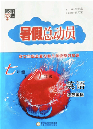 寧夏人民教育出版社2022經(jīng)綸學(xué)典暑假總動(dòng)員七年級英語江蘇國標(biāo)版答案