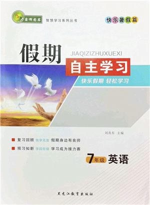 黑龍江教育出版社2022假期自主學(xué)習(xí)快樂暑假篇七年級(jí)英語人教版答案