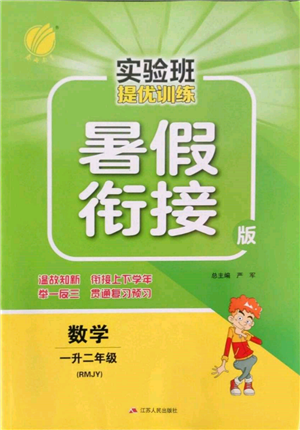 江蘇人民出版社2022實驗班提優(yōu)訓練暑假銜接一升二數(shù)學人教版參考答案