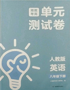 湖南教育出版社2022湘教考苑單元測試卷八年級下冊英語人教版參考答案