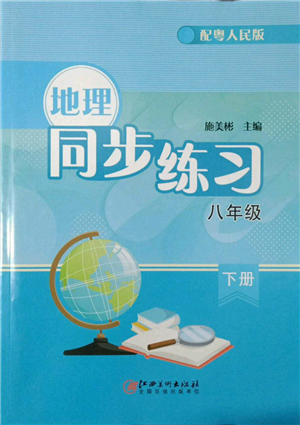 江西美術(shù)出版社2022同步練習(xí)八年級(jí)下冊(cè)地理粵人版參考答案