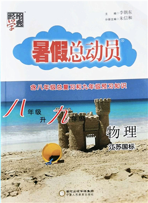 寧夏人民教育出版社2022經(jīng)綸學典暑假總動員八年級物理江蘇國標版答案