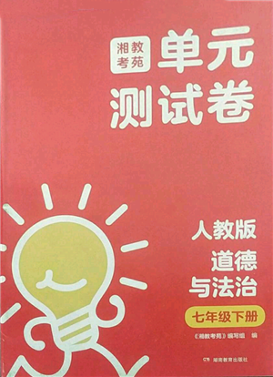 湖南教育出版社2022湘教考苑單元測(cè)試卷七年級(jí)下冊(cè)道德與法治人教版參考答案