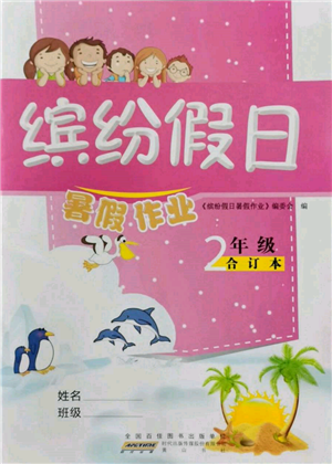 黃山書社2022繽紛假日暑假作業(yè)二年級(jí)合訂本通用版參考答案