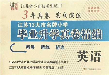 江蘇鳳凰美術(shù)出版社2022江蘇13大市名牌小學畢業(yè)升學真卷精編六年級英語江蘇專版答案