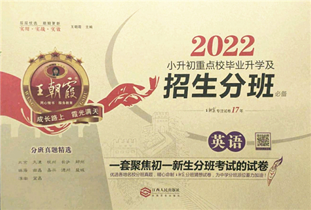 江西人民出版社2022王朝霞小升初重點(diǎn)校畢業(yè)升學(xué)及招生分班六年級(jí)英語(yǔ)通用版答案