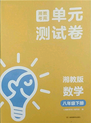 湖南教育出版社2022湘教考苑單元測(cè)試卷八年級(jí)下冊(cè)數(shù)學(xué)湘教版參考答案