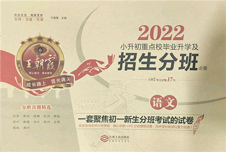 江西人民出版社2022王朝霞小升初重點校畢業(yè)升學(xué)及招生分班六年級語文通用版答案