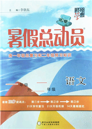 寧夏人民教育出版社2022經(jīng)綸學(xué)典暑假總動(dòng)員一年級(jí)語文人教版答案