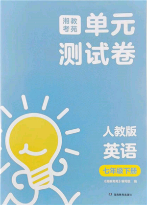 湖南教育出版社2022湘教考苑單元測試卷七年級下冊英語人教版參考答案