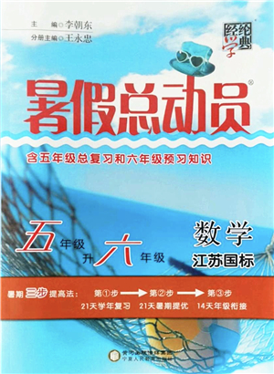 寧夏人民教育出版社2022經(jīng)綸學(xué)典暑假總動(dòng)員五年級(jí)數(shù)學(xué)江蘇國(guó)標(biāo)版答案