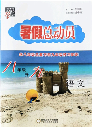 寧夏人民教育出版社2022經(jīng)綸學(xué)典暑假總動員八年級語文人教版答案