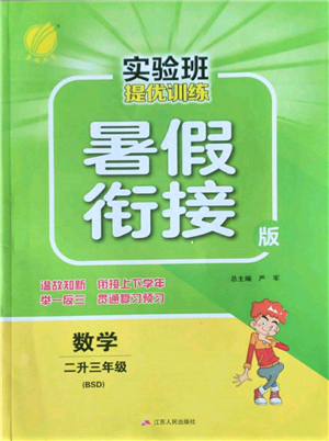 江蘇人民出版社2022實(shí)驗(yàn)班提優(yōu)訓(xùn)練暑假銜接二升三數(shù)學(xué)北師大版參考答案