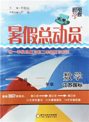 寧夏人民教育出版社2022經(jīng)綸學(xué)典暑假總動(dòng)員一年級(jí)數(shù)學(xué)江蘇國(guó)標(biāo)版答案