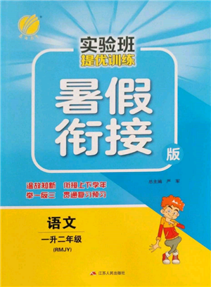 江蘇人民出版社2022實驗班提優(yōu)訓練暑假銜接一升二語文人教版參考答案