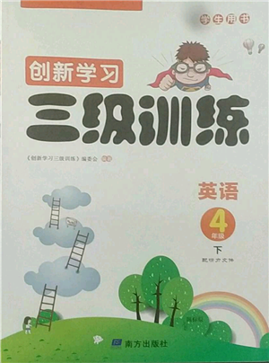 南方出版社2022創(chuàng)新學(xué)習(xí)三級訓(xùn)練四年級下冊英語通用版參考答案