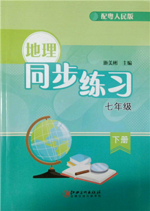 江西美術(shù)出版社2022同步練習(xí)七年級下冊地理粵人版參考答案