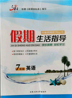 北京工業(yè)大學出版社2022文軒假期生活指導暑假七年級英語通用版參考答案