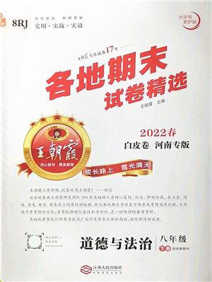 江西人民出版社2022王朝霞各地期末試卷精選八年級道德與法治下冊人教版河南專版答案