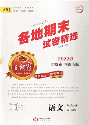 江西人民出版社2022王朝霞各地期末試卷精選八年級(jí)語(yǔ)文下冊(cè)人教版河南專(zhuān)版答案