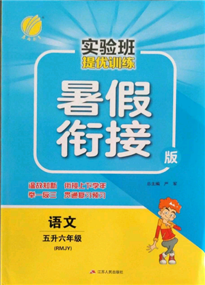 江蘇人民出版社2022實驗班提優(yōu)訓練暑假銜接五升六語文人教版參考答案