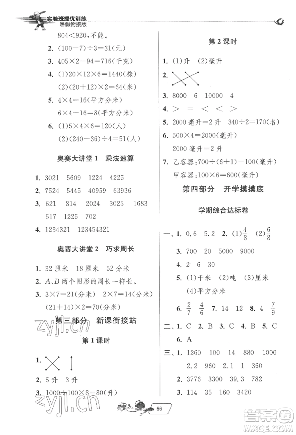 江蘇人民出版社2022實(shí)驗(yàn)班提優(yōu)訓(xùn)練暑假銜接三升四數(shù)學(xué)蘇教版參考答案