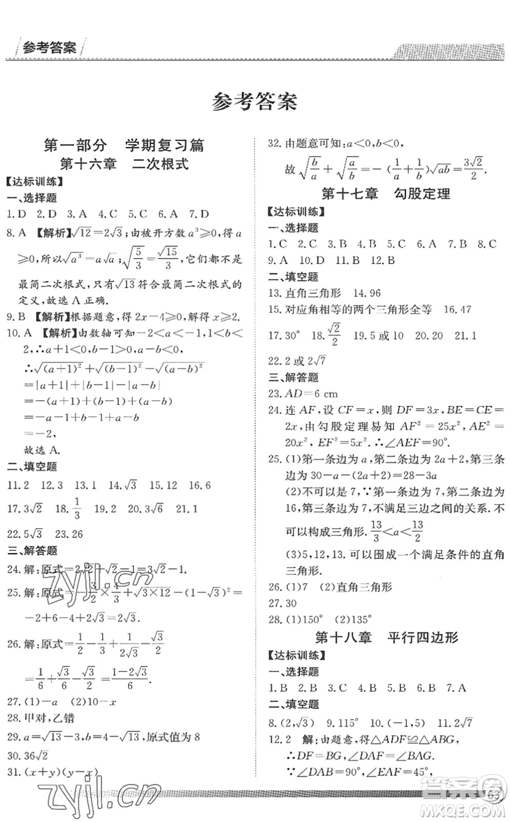 黑龍江教育出版社2022假期自主學習快樂暑假篇八年級數(shù)學人教版答案