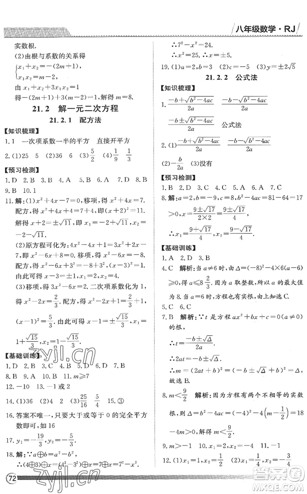 黑龍江教育出版社2022假期自主學習快樂暑假篇八年級數(shù)學人教版答案