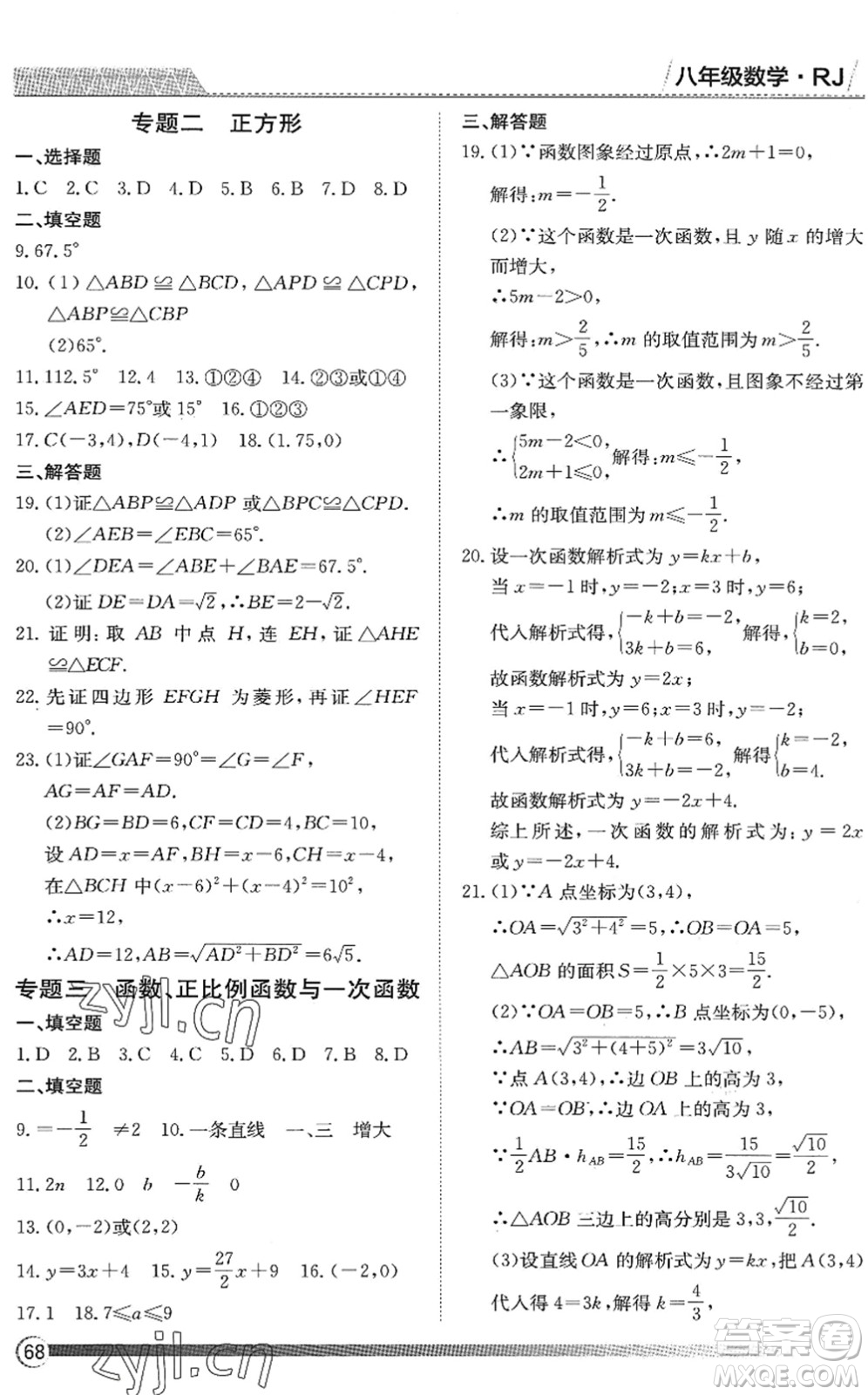 黑龍江教育出版社2022假期自主學習快樂暑假篇八年級數(shù)學人教版答案