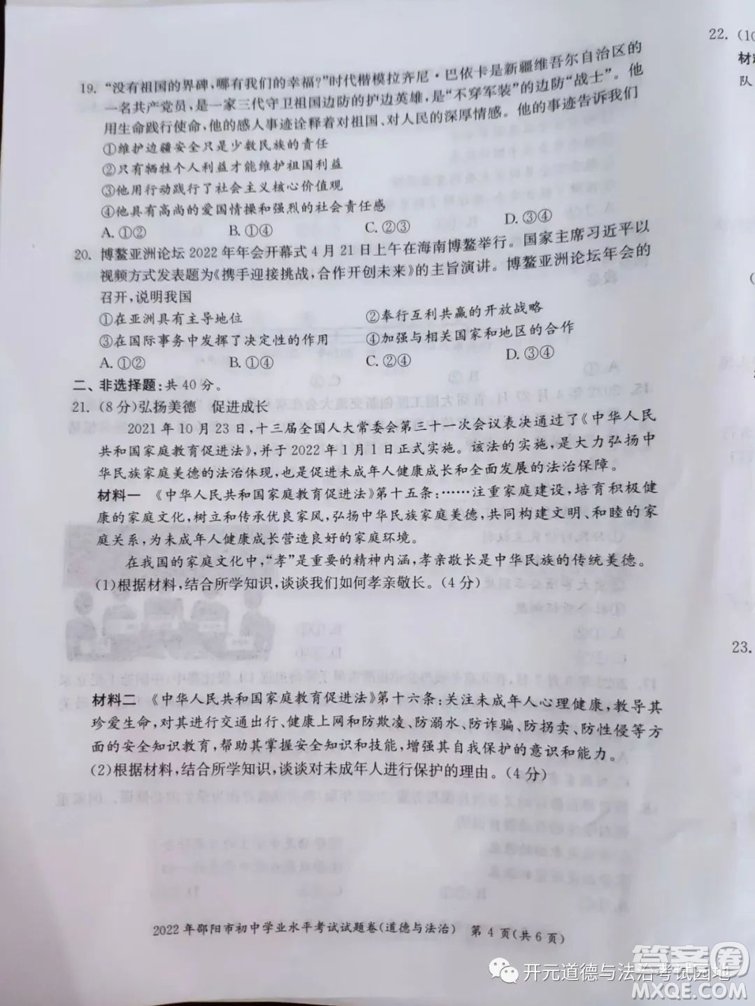 2022年邵陽(yáng)市初中學(xué)業(yè)水平考試道德與法治試題及答案