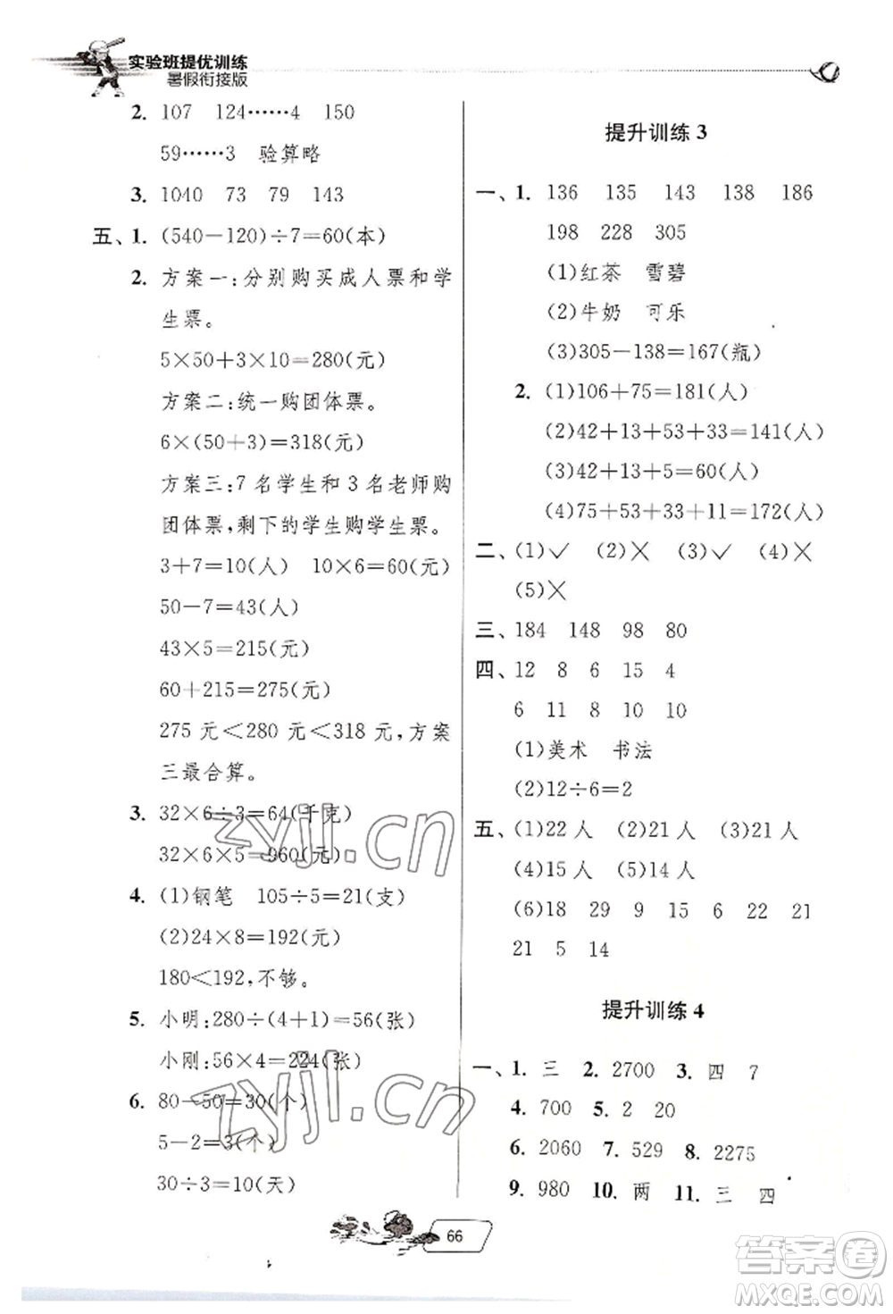 江蘇人民出版社2022實驗班提優(yōu)訓(xùn)練暑假銜接三升四數(shù)學(xué)人教版參考答案