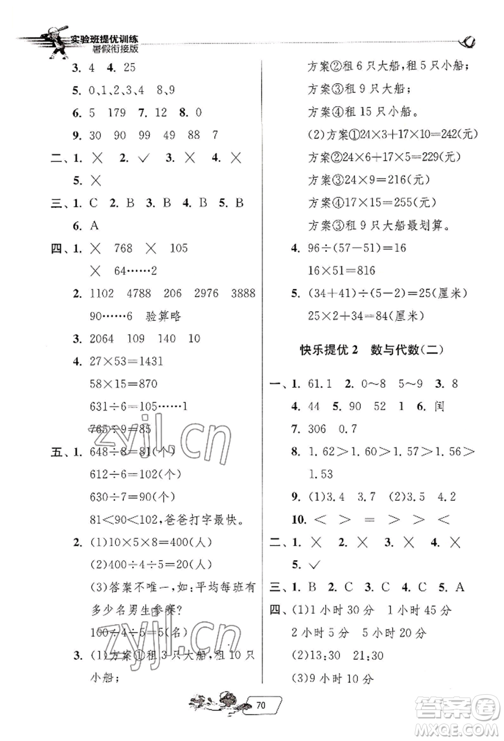 江蘇人民出版社2022實驗班提優(yōu)訓(xùn)練暑假銜接三升四數(shù)學(xué)人教版參考答案