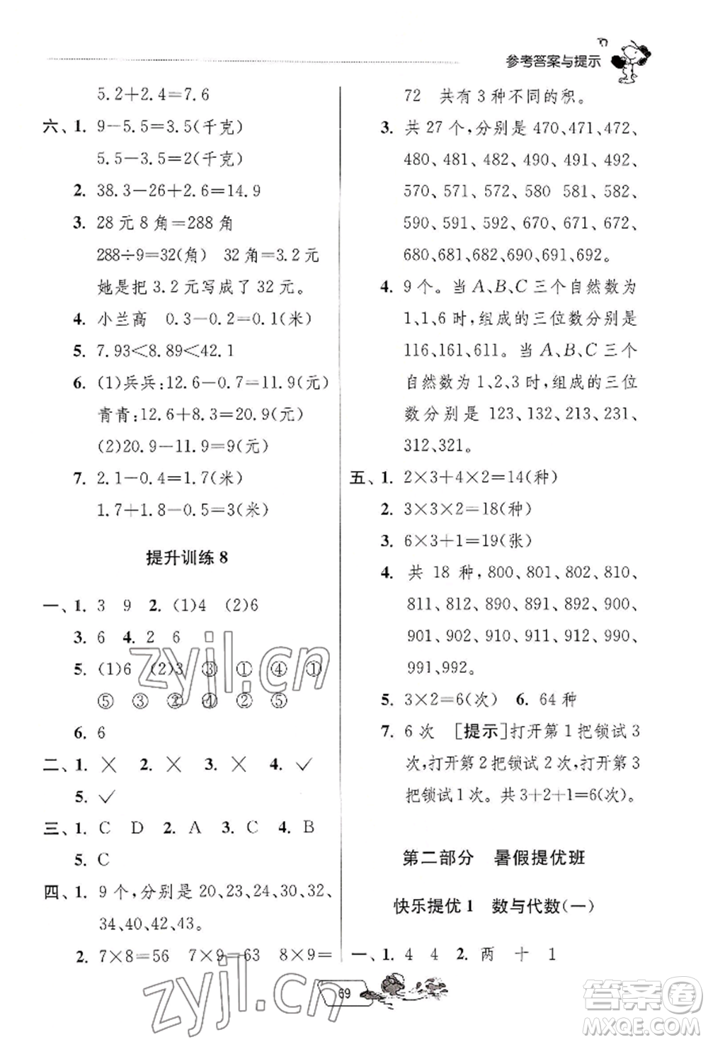 江蘇人民出版社2022實驗班提優(yōu)訓(xùn)練暑假銜接三升四數(shù)學(xué)人教版參考答案