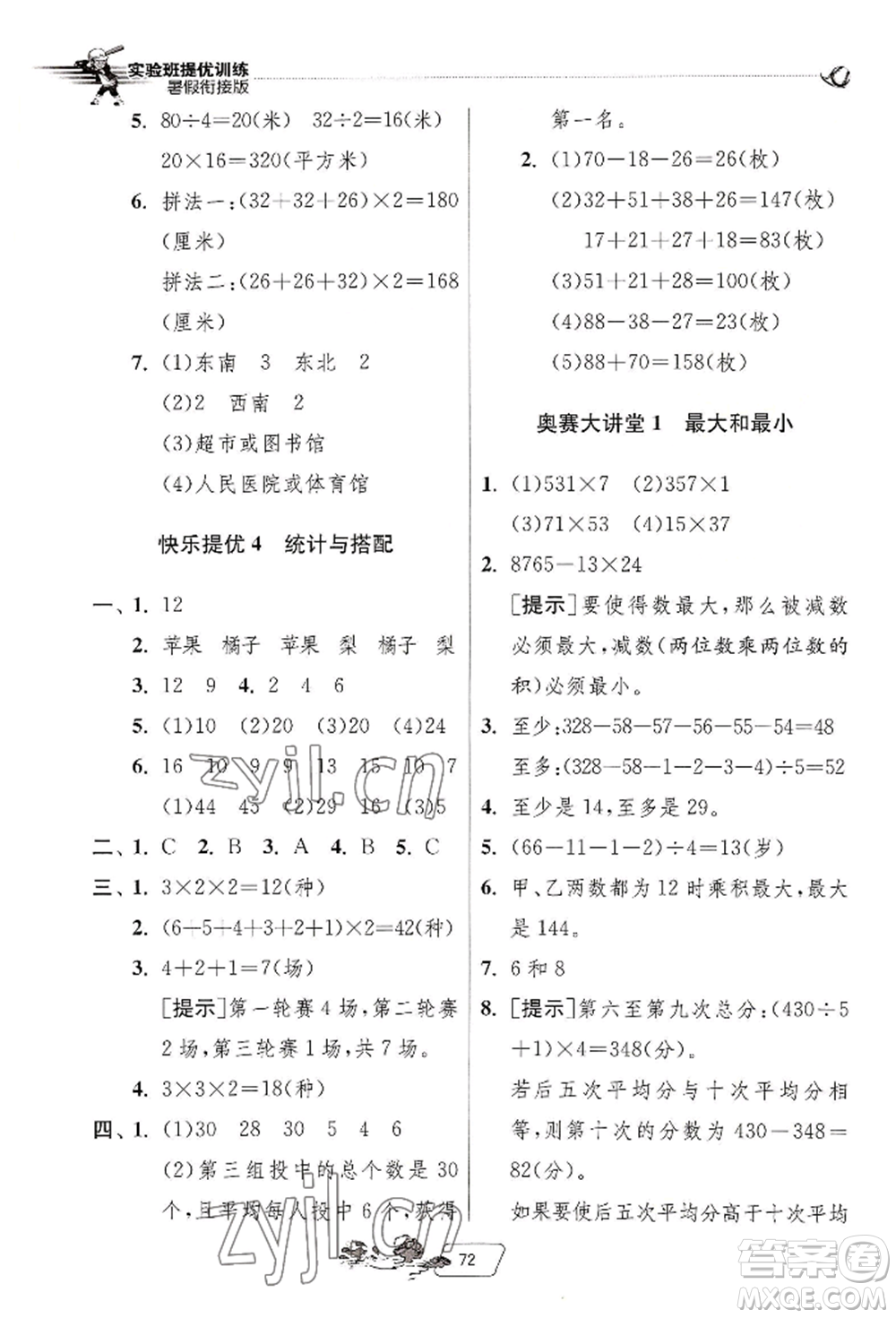 江蘇人民出版社2022實驗班提優(yōu)訓(xùn)練暑假銜接三升四數(shù)學(xué)人教版參考答案